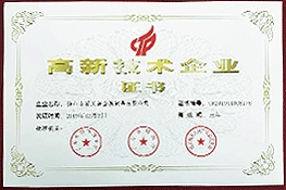 高新技術(shù)企業(yè)證書(shū)