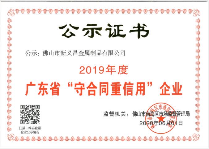 廣東省“守合同重信用”企業(yè)